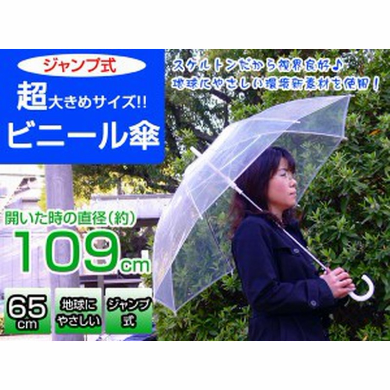 Poeジャンプ式ビニール傘 特大サイズ 親骨65cm 直径109cm サイズ140 通販 Lineポイント最大5 0 Get Lineショッピング