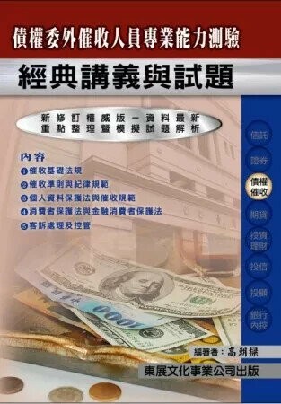 【115年最新版】債權委外催收人員專業能力測驗經典講義與試題 (1版) 高朝樑 2025 東展文化事業有限公司