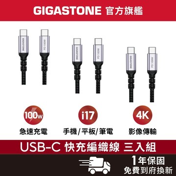 【GIGASTONE】100W 5A Type-C to C 4K USB3.2傳輸線 三入✦iPhone17快充充電線