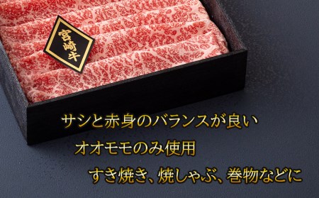 宮崎牛 オオモモ スライス すき焼き 牛肉 合計600g 300g×2箱 化粧箱 冷凍 牛肉 内閣総理大臣賞受賞 宮崎県産 牛肉 送料無料 焼きしゃぶ 薄切り うす切り 牛肉 ギフト 贈り物 プレゼント 父の日 母の日 肉巻き サシ 赤身 巻物 牛肉