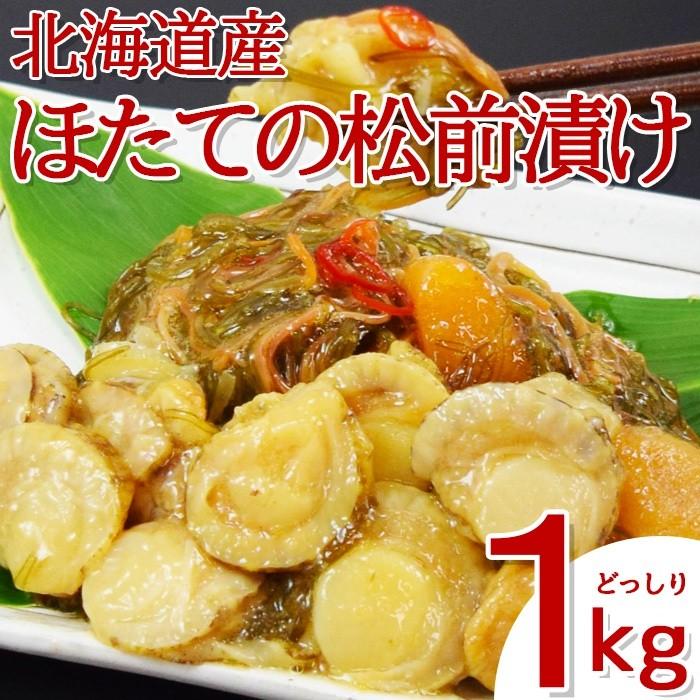 ホタテ・数の子 贅沢 松前漬け 1kg（500g×2P）　プリプリの帆立をたっぷり使った松前漬け 数の子の歯ごたえとの相性が抜群！年末・お正月に