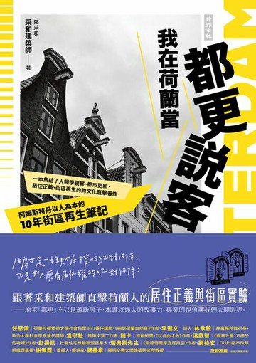 【電子書】我在荷蘭當都更說客：阿姆斯特丹以人為本的10年街區再生筆記