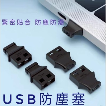 <易拔插>USB防塵塞 USB軟塞 USB接口防塵塞 USB母口防塵塞 USB母頭防塵塞 筆電防塵塞 電腦防塵塞 防塵蓋