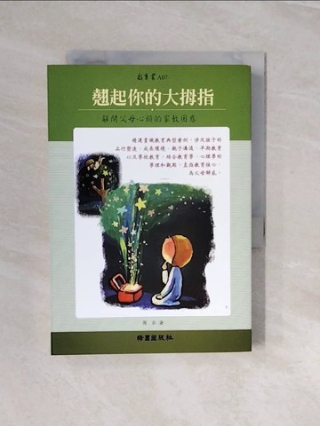 【書寶二手書T2／親子_V2O】翹起你的大拇指-解開父母心頭的家教困惑_周弘