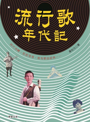 【電子書】流行歌年代記