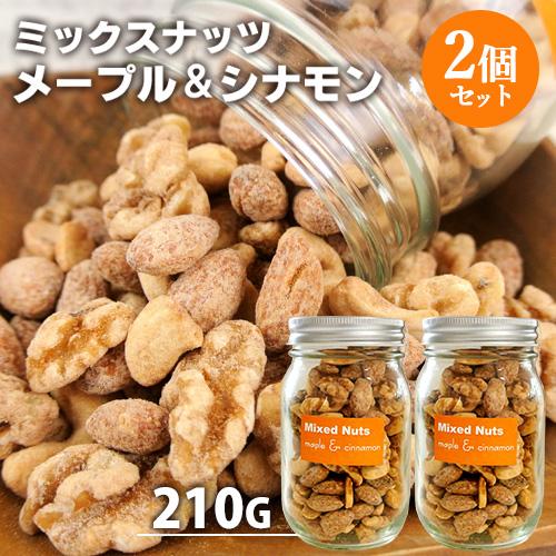 ミックスナッツ メープルシナモン 210g×2個セット 燻々 太陽農園 送料込