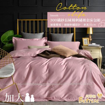 Betrise薄霧粉 輕奢系列  加大 頂級300織精梳長絨棉素色刺繡四件式被套床包組
