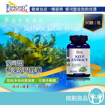 愛司盟 褐藻萃取膠囊 90顆/瓶 80%高濃度褐藻醣膠 墨藻膠 健康維持 調節生理機能 營養補給 術後休養 挑剔良品
