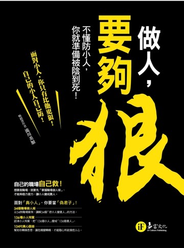 做人，要夠狠！[二手書_良好]