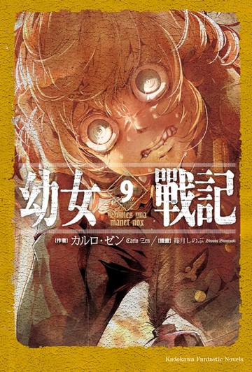 【電子書】幼女戰記 (9)