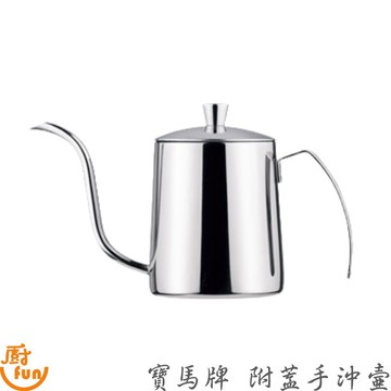 寶馬牌附蓋手沖壺 咖啡壺 手沖咖啡壺 附蓋手沖咖啡壺 寶馬牌咖啡壺 寶馬牌手沖咖啡壺 附蓋手沖咖啡壺