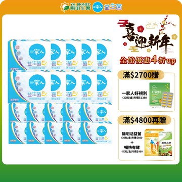 【陽明生醫】一家人益生菌EX 富翁組 買10大送100包(共400包)｜雙酵加乘 藤黃果