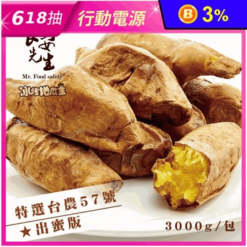 【北灣食品】特選台農57號冰烤地瓜出蜜版(家庭號3kg)冰心地瓜 退冰即食 番薯