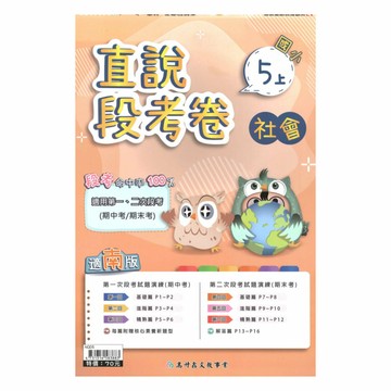 高升鑫國小直說段考卷南版社會5上