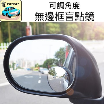 [第二代] 盲區輔助鏡 盲點鏡 小圓鏡 死角鏡 後照鏡 安全廣角鏡