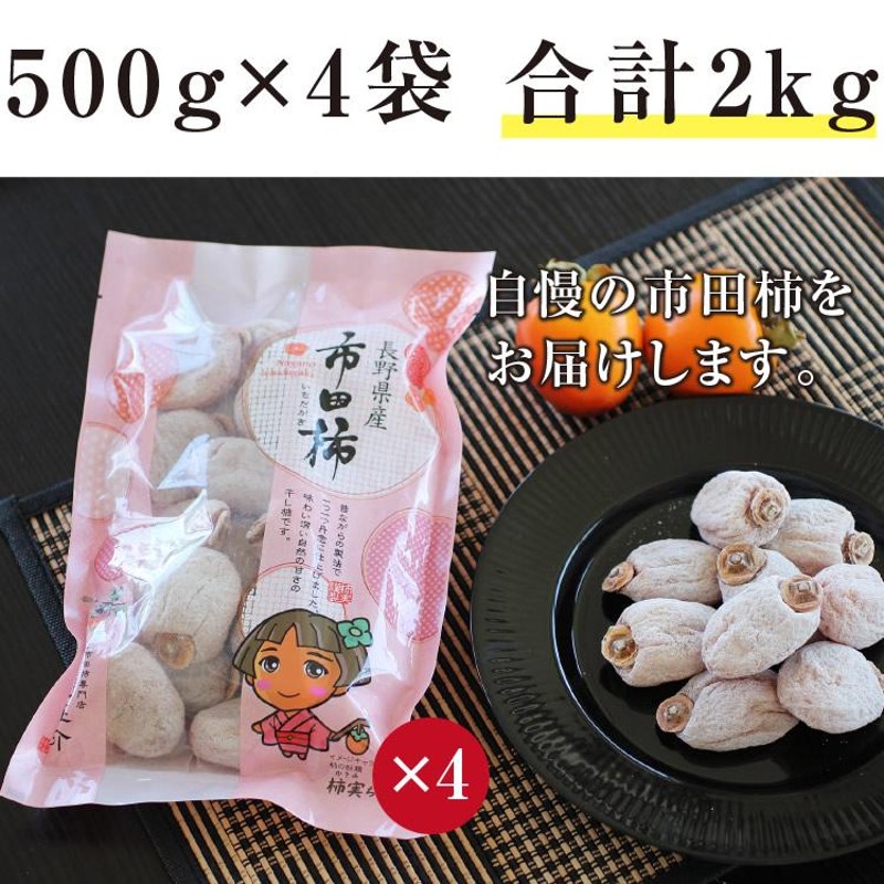 干し柿 市田柿 2kg 500g×4袋 長野県産 国産 ドライフルーツ あすつく