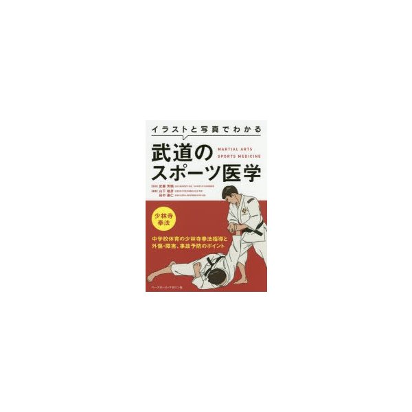 新品本 イラストと写真でわかる武道のスポーツ医学 少林寺拳法 武藤芳照 監修 山下敏彦 編集 田中康仁 編集 通販 Lineポイント最大get Lineショッピング