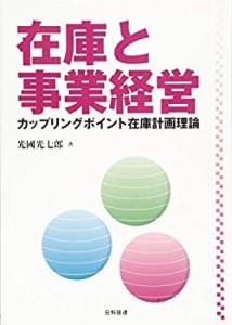 在庫と事業経営 カップリングポイント在庫計画理論