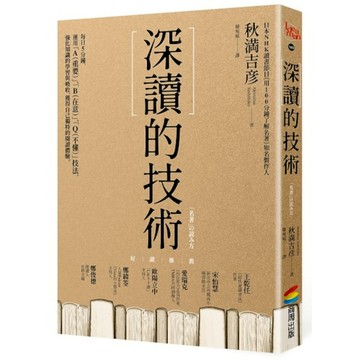 深讀的技術