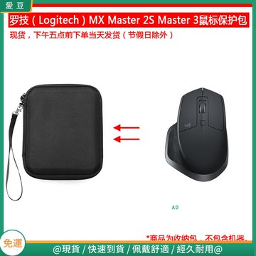 【現貨 免運】羅技(Logitech)MX Master 2S Master 3無線藍牙滑鼠保護包 收納包 滑鼠收納包