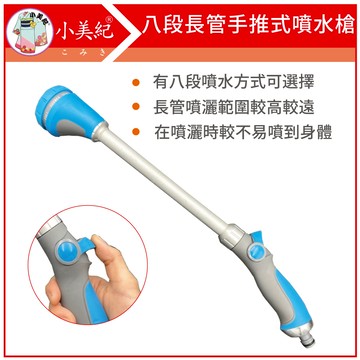 【植物保鑣】八段長管手推式噴水槍 組合（園藝用品） 高級包紗水管 園藝澆水 灑水 澆花 洗車  噴水槍 高壓水管 澆水