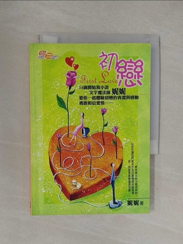 【書寶二手書T1／一般小說_YOG】初戀(絕版)_妮妮