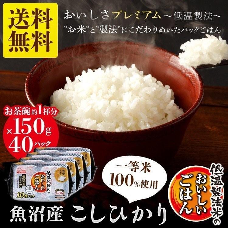 パックご飯 150g×40食パック 魚沼産こしひかり アイリスオーヤマ レトルトご飯 低温製法米 米 非常食 防災 仕送り 国産米