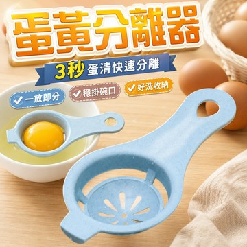 【台灣出貨】蛋黃分離器｜蛋清分離器｜分蛋器｜雞蛋蛋白蛋黃分離工具｜蛋黃蛋白過濾勺｜廚房烘焙工具｜烘焙過濾器｜烘培小工具