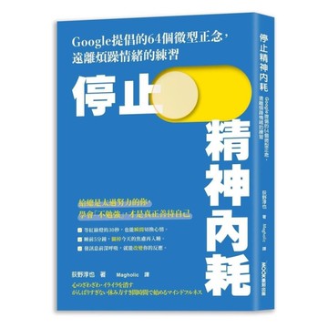 停止精神內耗：Google提倡的64個微型正念，遠離煩躁情緒的練習