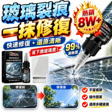 德國進口玻璃修復液 汽車玻璃裂痕裂紋修復劑 玻璃刮痕修復液 手機螢幕固化膠 無痕修補膠 修復玻璃裂縫刮傷 玻璃修補液
