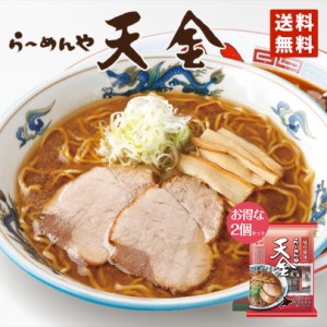 藤原 天金ラーメン 醤油味 1食×2個セット メール便 送料無料 北海道 旭川 人気 名店 乾麺 お土産 手土産 自宅で ギフト バレンタイン