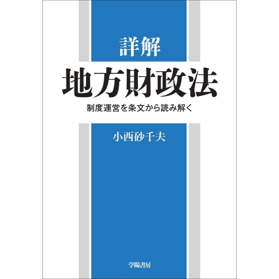 詳解地方財政法 制度運営を条文から読み解く