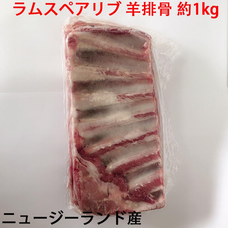 ラムスペアリブ 羊排骨 ニュージーランド産 　冷凍商品　骨付きラム肉 約1kg