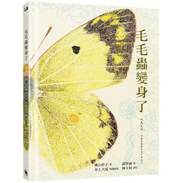 毛毛蟲變身了（日本全國學校圖書館協會年度「繪本50」選書）【城邦讀書花園】