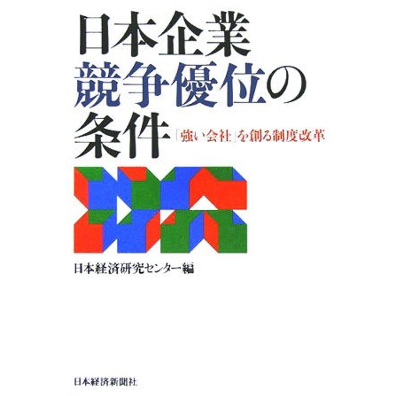 日本企業 競争優位の条件?「強い会社」を創る制度改革