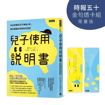 《時報》兒子使用說明書【時報五十‧金句透卡組限量版】/作者：黑川伊保子