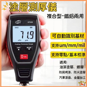 台灣現貨🚢塗層測厚儀 GT235 厚度測量膜厚儀 厚度計 膜厚儀 膜厚計 漆膜儀 BENETECH 標智 複閤型塗層測厚