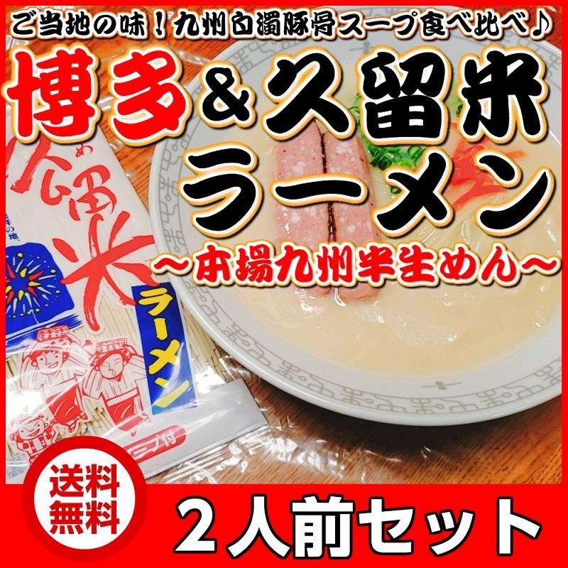 博多　久留米　ラーメン　食べ比べ　九州生麺　セット　会員価格580円　本場とんこつスープ 2人前　お取り寄せ　ご当地ラーメン　メール便　お試しグルメ