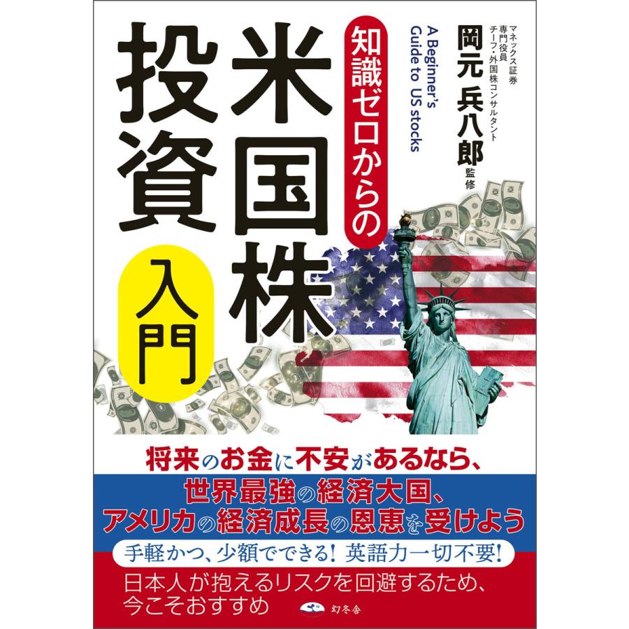 幻冬舎 知識ゼロからの米国株投資入門 岡元兵八郎