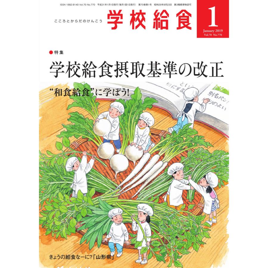 学校給食 2019年1月号 電子書籍版   学校給食編集部