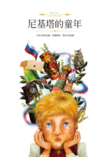 尼基塔的童年[二手書_良好]