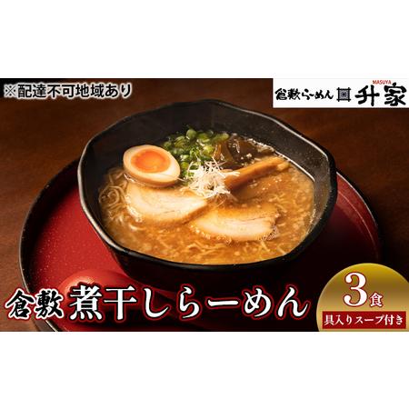 ふるさと納税  倉敷煮干しらーめん（冷凍）3食 岡山県倉敷市