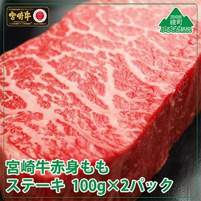 ふるさと納税 綾町 宮崎牛モモステーキ200g(100g×2)(綾町)