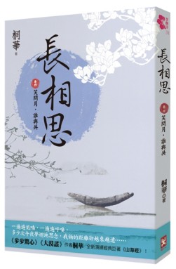 長相思（卷四）：笑問月，誰與共[二手書_全新]