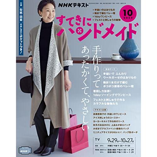 すてきにハンドメイド　2022年10月号　NHK出版