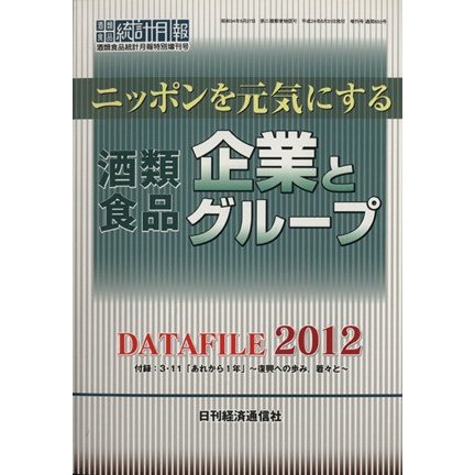 ニッポンを元気にする酒類食品企業とグループＤＡＴＡ　ＦＩＬＥ(２０１２)／日刊経済通信社調査出版部