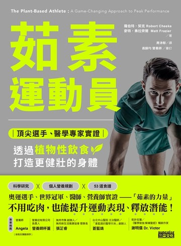 【電子書】茹素運動員：頂尖選手、醫學專家實證，透過植物性飲食打造更健壯的身體