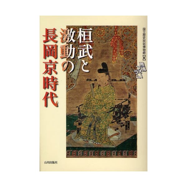 桓武と激動の長岡京時代