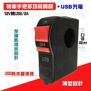 《日樣》檔車 通用 原廠款 孔徑22mm 多功能 增設開關+USB充電座 橫桿補助燈開關 一體成型鏡座 手把開關