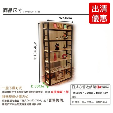 日式方管收納架｜90x184.4x30cm【限量出清品】